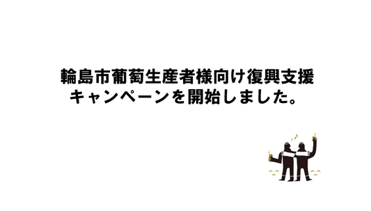 能登半島地震 応援キャンペーン実施に伴うご協力のお願い