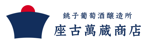銚子葡萄酒醸造所　座古萬蔵商店